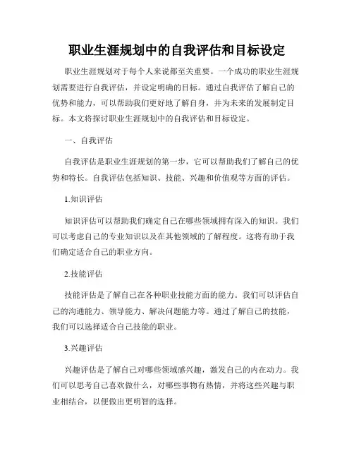 职业生涯规划中的自我评估和目标设定