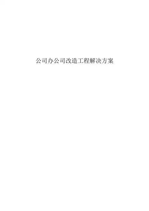 办公室改造方案【范本模板】