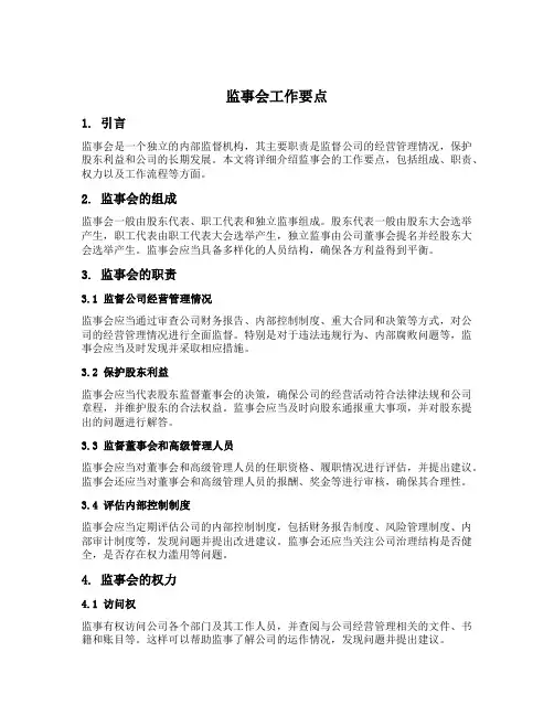 监事会工作要点