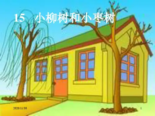 小学二年级上册语文《小柳树和小枣树》PPT精品课件