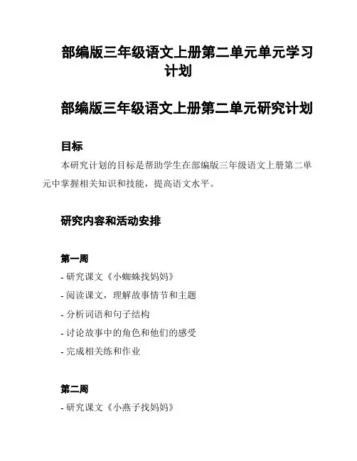 部编版三年级语文上册第二单元单元学习计划