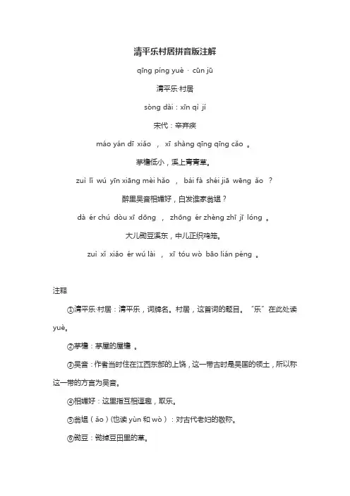 清平乐村居拼音版注解
