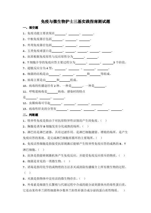 免疫与微生物-护士三基实践指南测试题