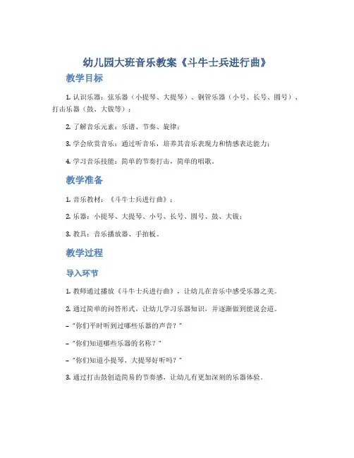 幼儿园大班音乐教案《斗牛士兵进行曲》
