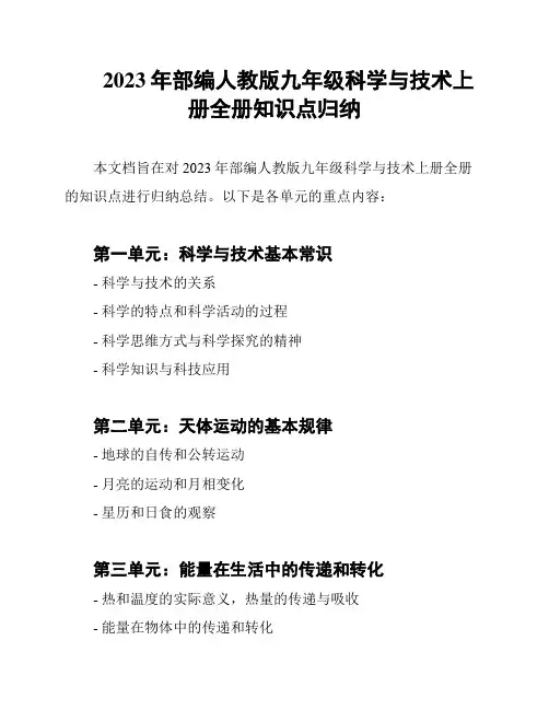 2023年部编人教版九年级科学与技术上册全册知识点归纳