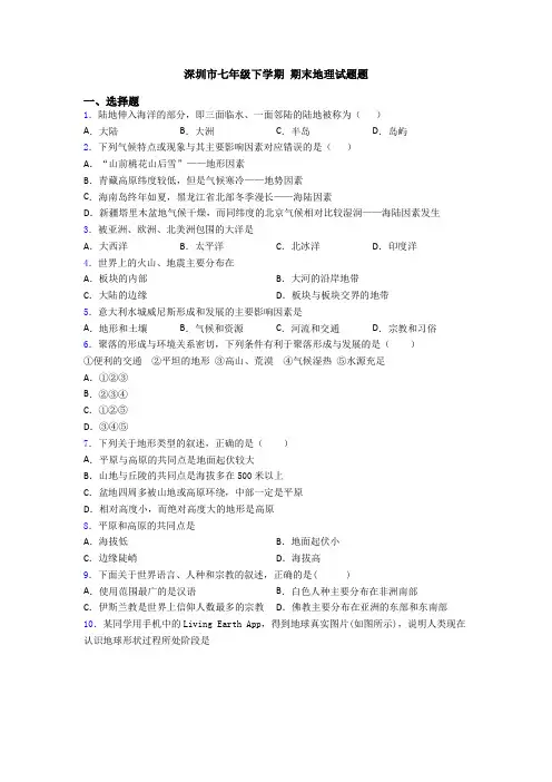 深圳市七年级下学期 期末地理试题题