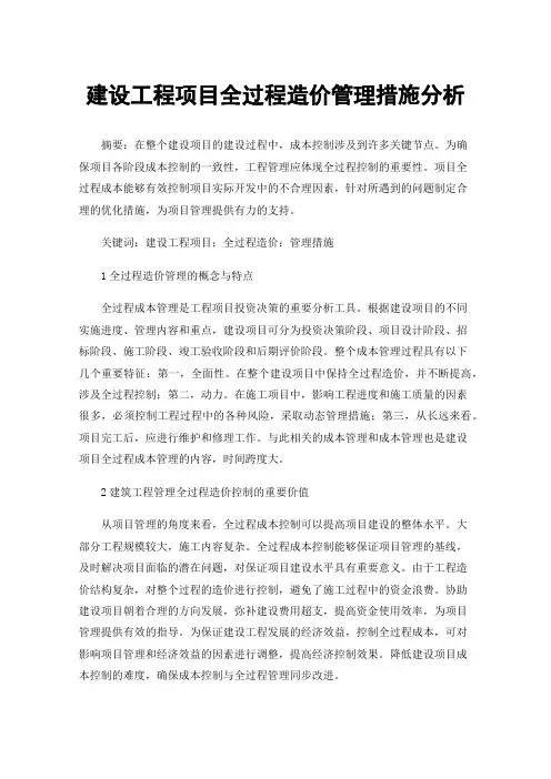 建设工程项目全过程造价管理措施分析