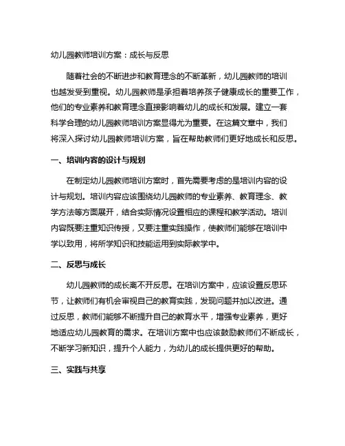 幼儿园教师培训方案：成长与反思