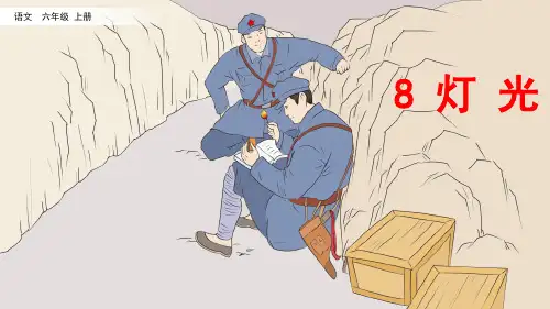 部编版六年级语文上册 第二单元 8 灯光 课件