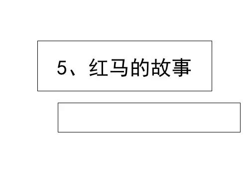 二上教学课件 红马的故事部编人版-版