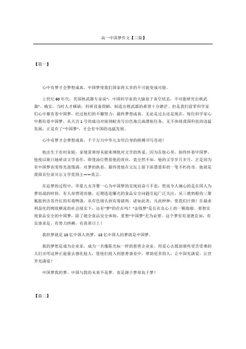 高一中国梦作文三篇