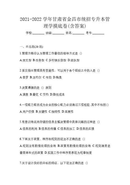 2021-2022学年甘肃省金昌市统招专升本管理学摸底卷(含答案)