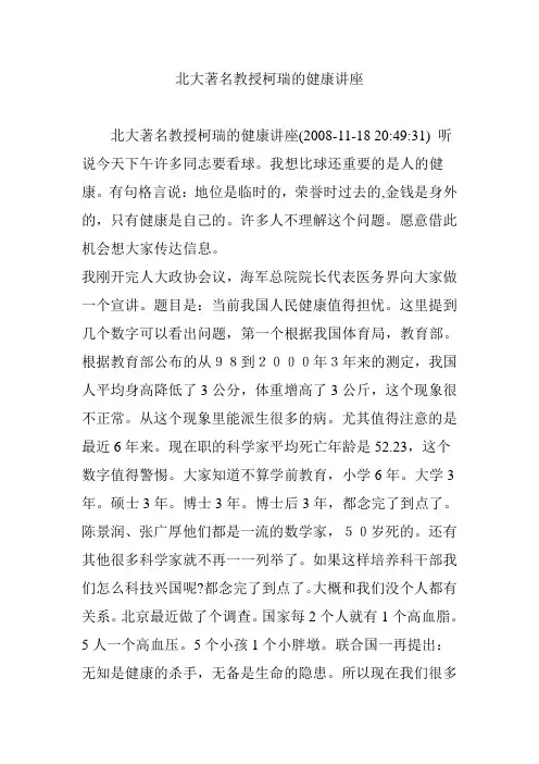 北大著名教授柯瑞的健康讲座