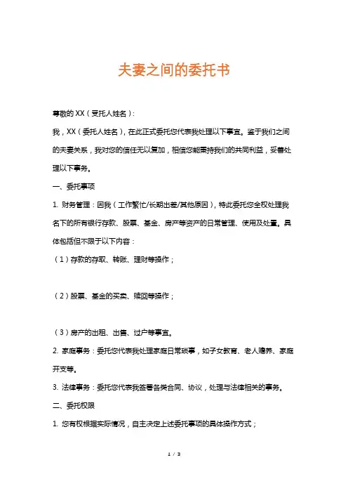 夫妻之间的委托书