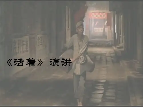 《活着》演讲 ppt课件