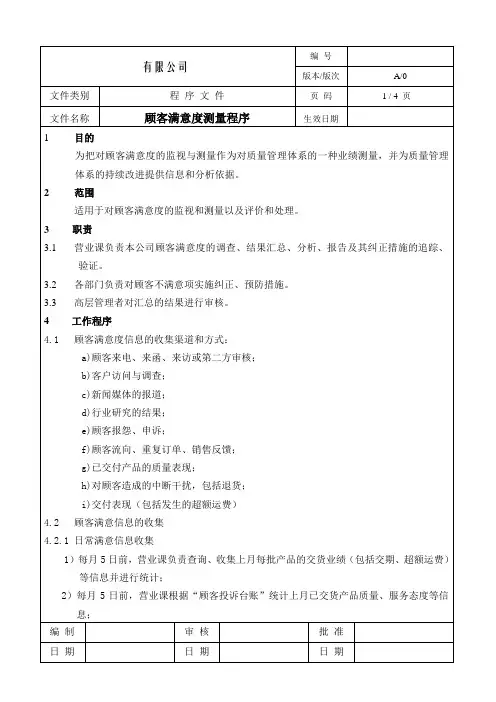 顾客满意度调查控制程序