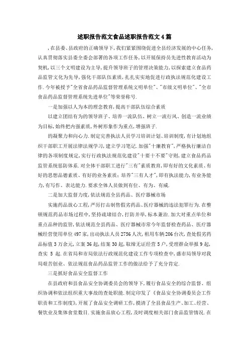 述职报告范文 食品述职报告范文4篇 精品