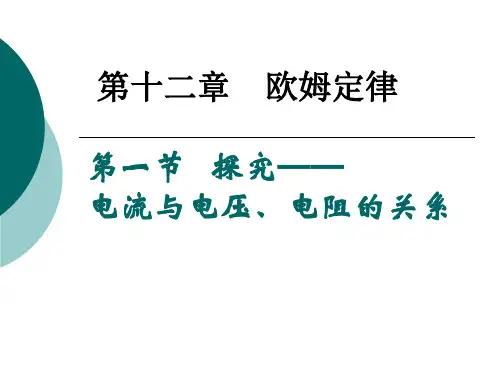 1探究---电流与电压电阻的关系课件北师大版物理九年级