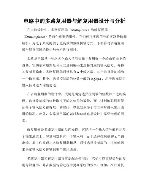 电路中的多路复用器与解复用器设计与分析