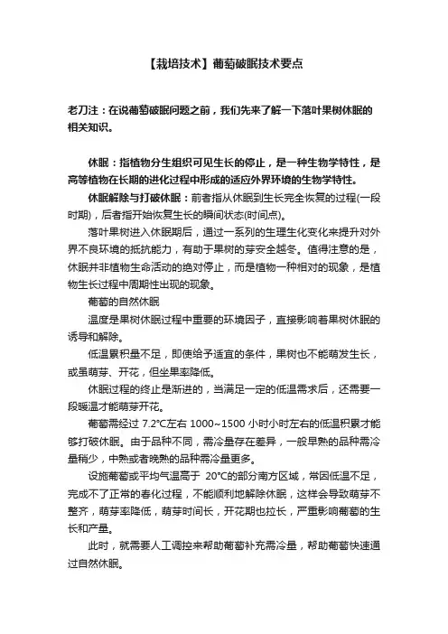 【栽培技术】葡萄破眠技术要点