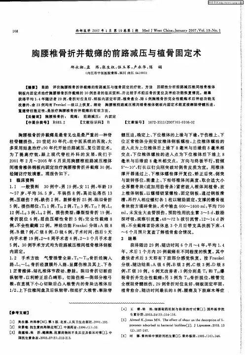 胸腰椎骨折并截瘫的前路减压与植骨固定术