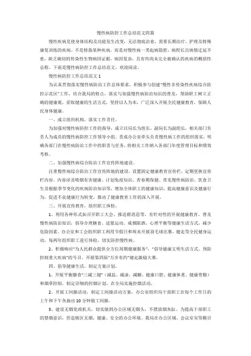 【精选】慢性病防控工作总结范文四篇