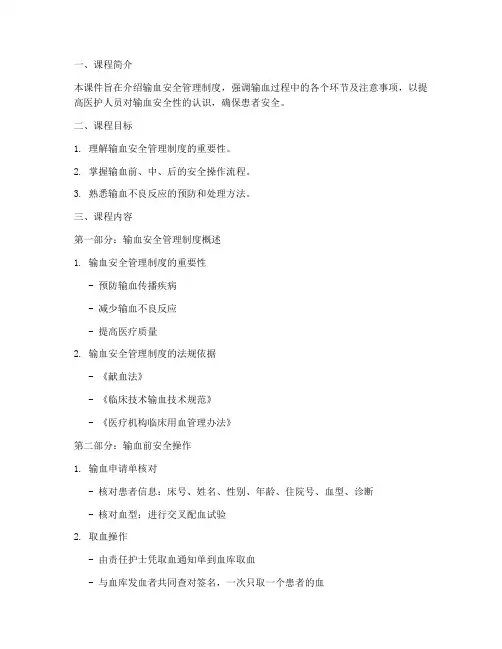 输血安全管理制度课件