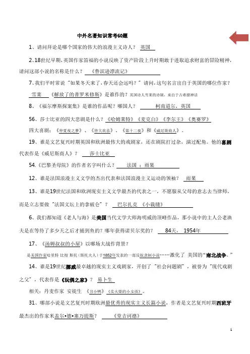 中外名著知识常考60题【含答案已整理】
