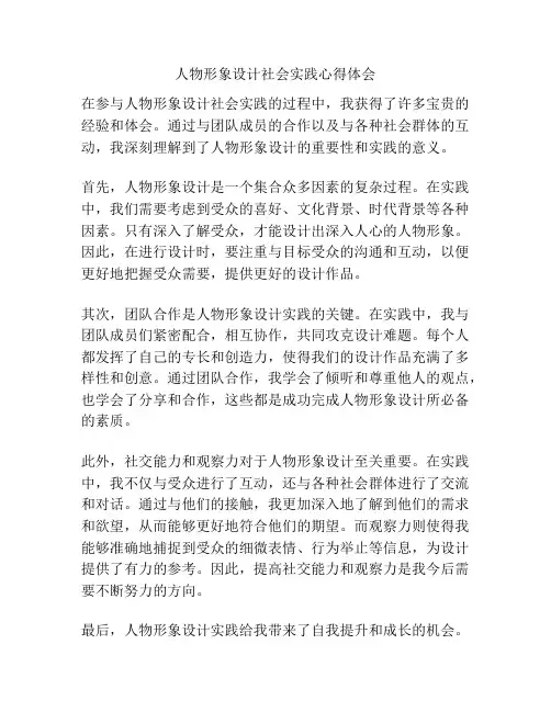 人物形象设计社会实践心得体会