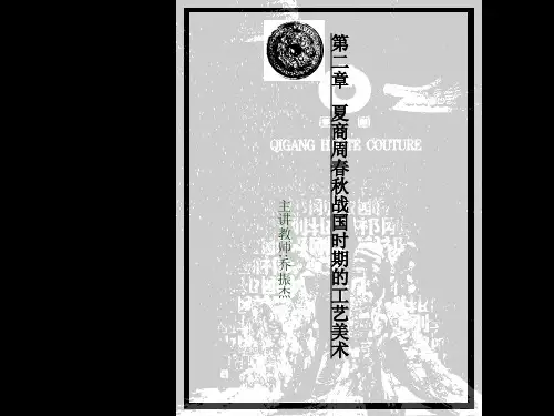 2章夏商周春秋战国的工艺美术