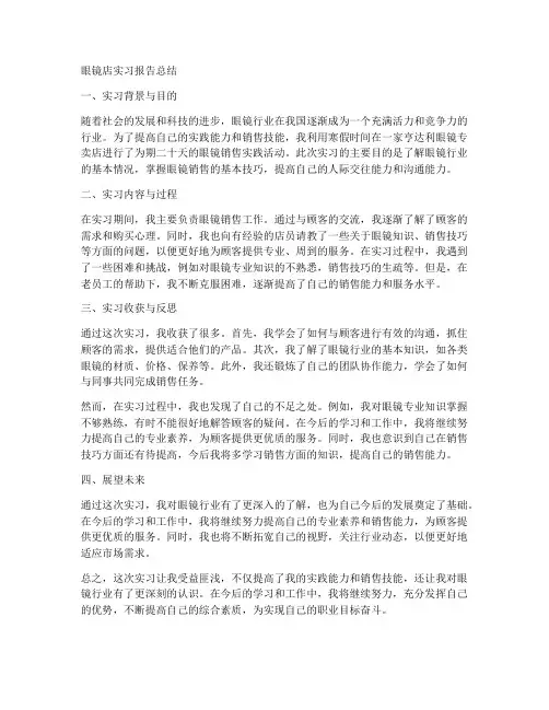 眼镜店实习报告总结
