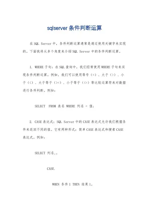 sqlserver 条件判断运算