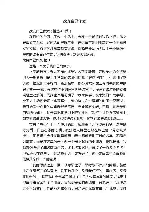改变自己作文（精选43篇）