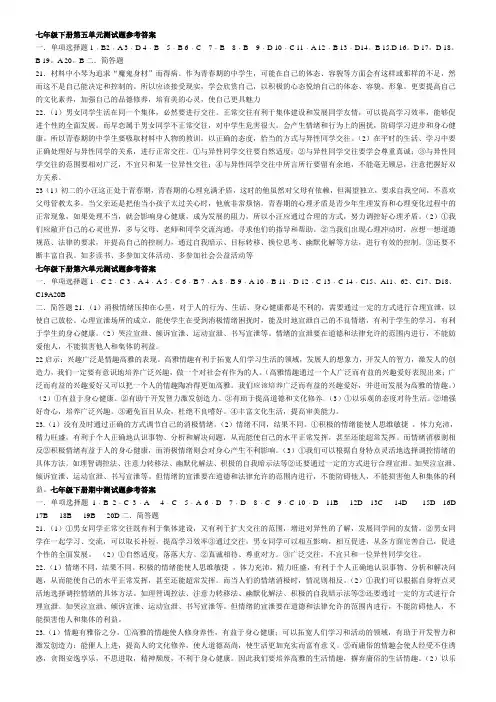 鲁教版七年级政治下学期五六期中答案