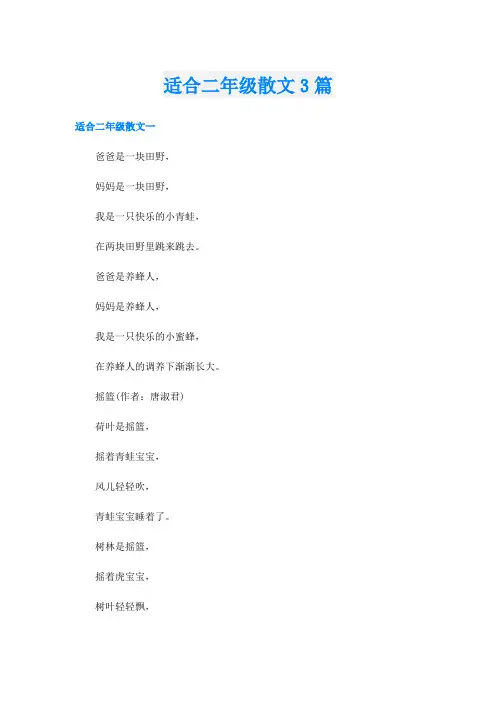 适合二年级散文3篇