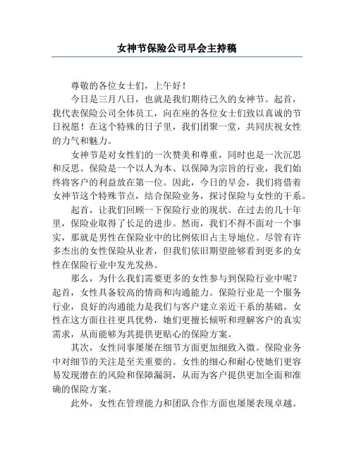 女神节保险公司早会主持稿