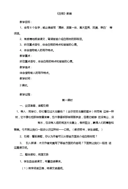 (人教版)小学五年级语文下册第一单元第三课《白杨》教案.doc