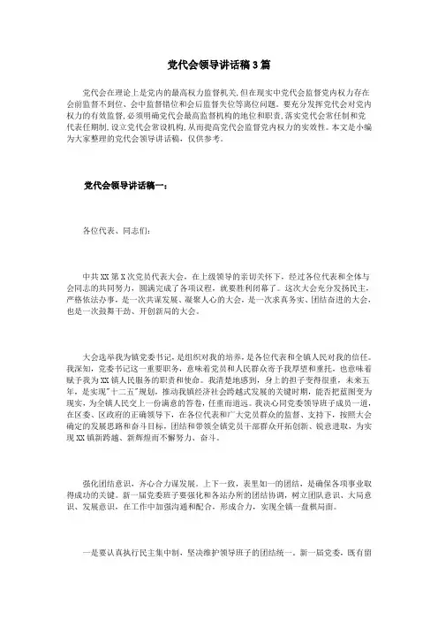党代会领导讲话稿3篇