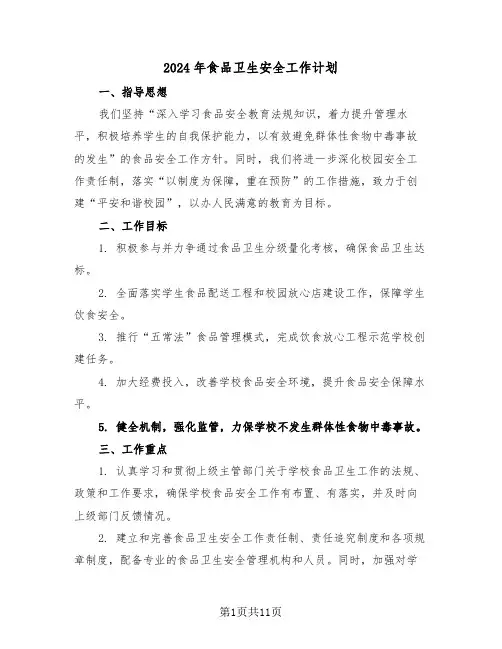 2024年食品卫生安全工作计划（五篇）