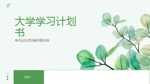 最新大学学习计划书范文