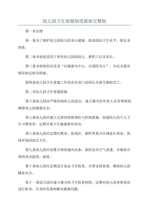 幼儿园卫生保健制度最新完整版