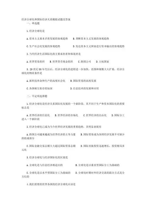 经济全球化和国际经济关系模拟试题及答案 
