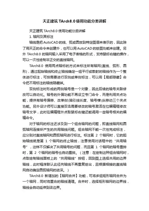 天正建筑TArch8.0使用功能分类讲解