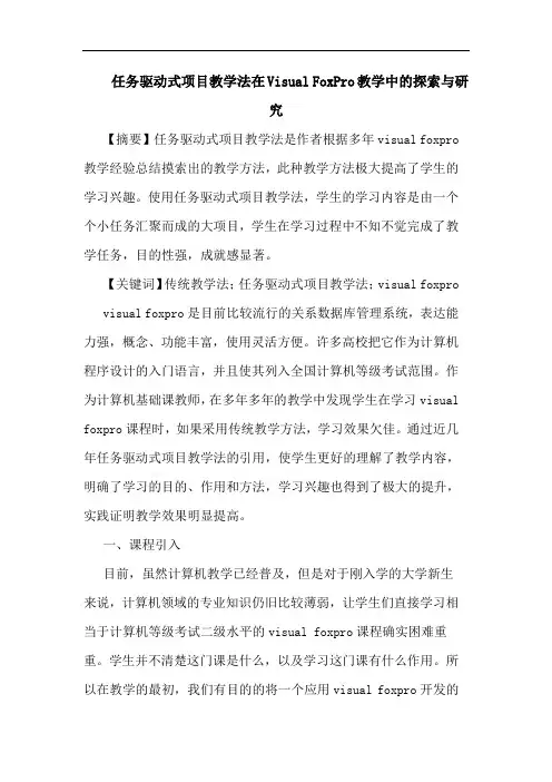 任务驱动式项目教学法在Visual FoxPro教学中的探索与研究