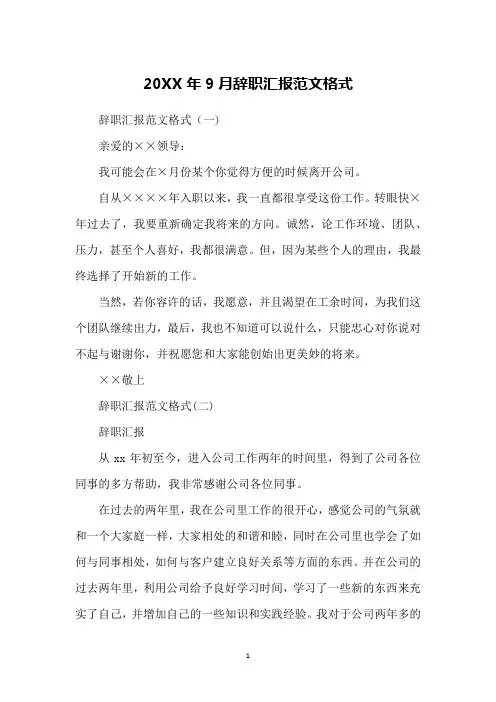 20XX年9月辞职汇报范文格式