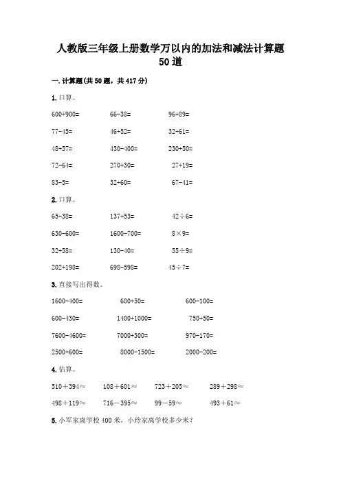 人教版三年级上册数学万以内的加法和减法计算题50道附参考答案(培优)