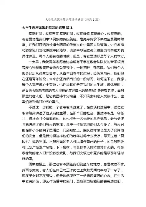 大学生志愿者敬老院活动感想（精选3篇）