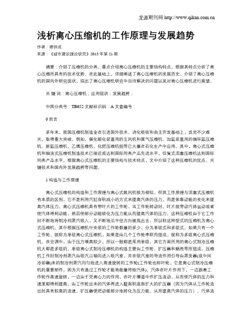 浅析离心压缩机的工作原理与发展趋势