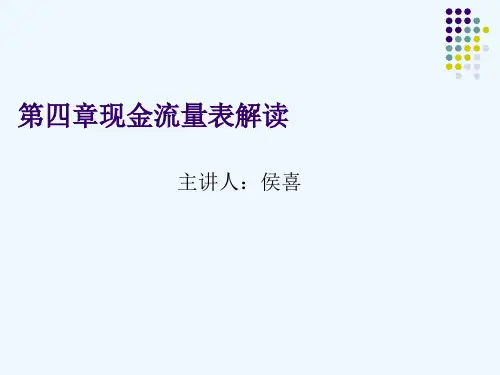 关于现金流量表的解读PPT(20张)