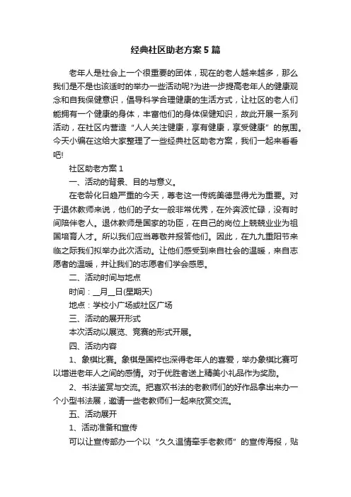 经典社区助老方案5篇